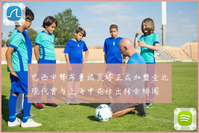 巴西中锋布鲁诺莫塔正式加盟全北现代曾与上海申花传出转会绯闻