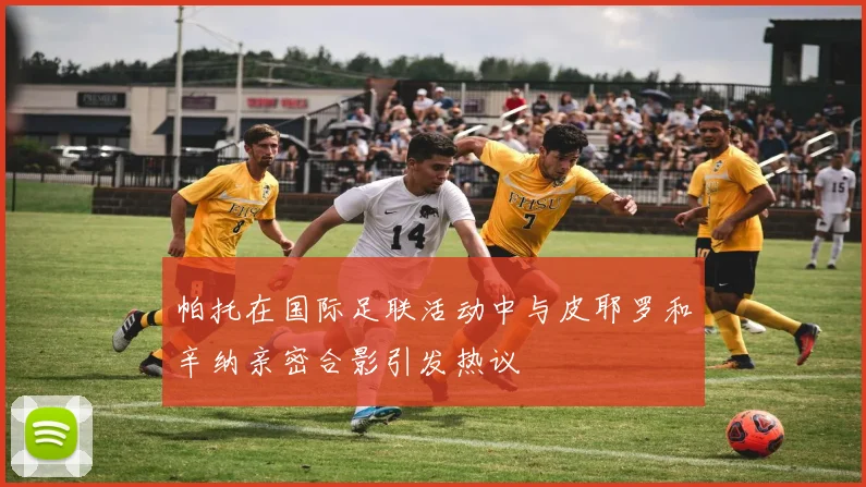 帕托在国际足联活动中与皮耶罗和辛纳亲密合影引发热议