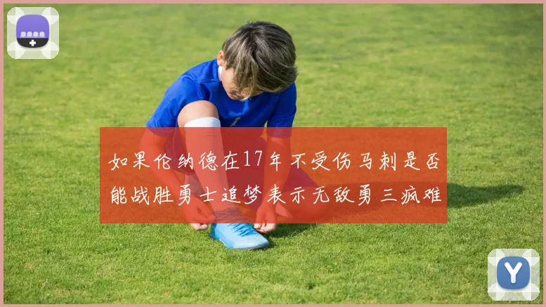 如果伦纳德在17年不受伤马刺是否能战胜勇士追梦表示无敌勇三疯难以阻挡