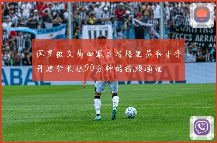 保罗被交易回家后与格里芬和小乔丹进行长达90分钟的视频通话