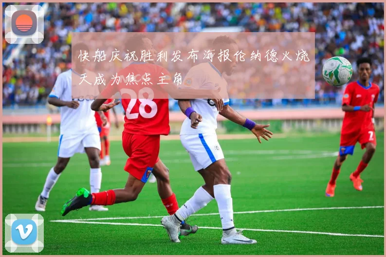 快船庆祝胜利发布海报伦纳德火烧天成为焦点主角