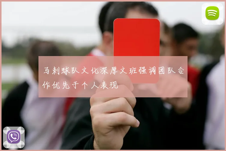 马刺球队文化深厚文班强调团队合作优先于个人表现
