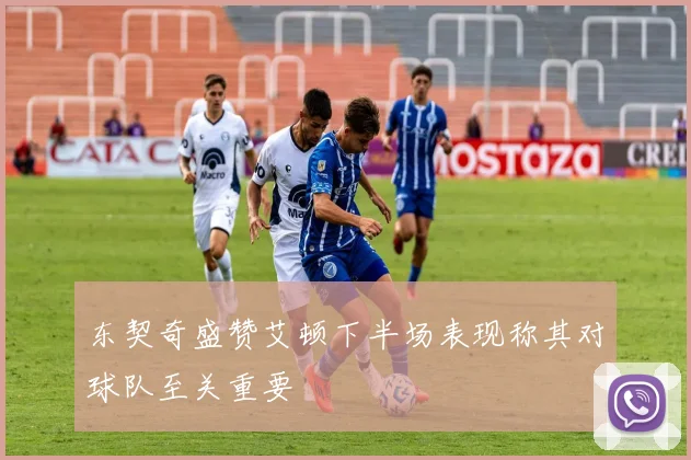东契奇盛赞艾顿下半场表现称其对球队至关重要