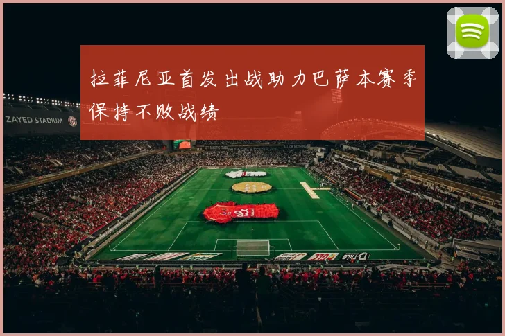 拉菲尼亚首发出战助力巴萨本赛季保持不败战绩