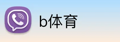 b体育 logo